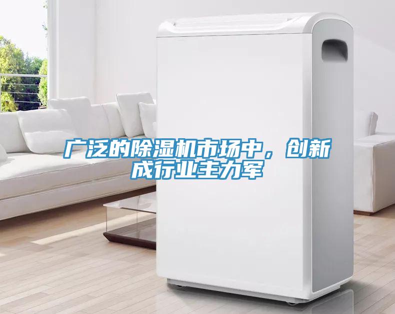 廣泛的除濕機市場中，創新成行業主力軍