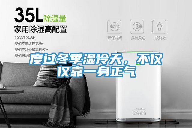度過冬季濕冷天，不僅僅靠一身正氣