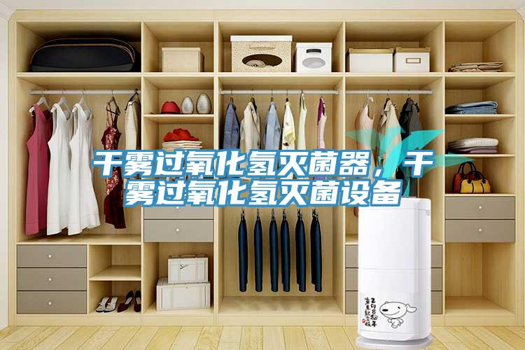 干霧過氧化氫滅菌器，干霧過氧化氫滅菌設備