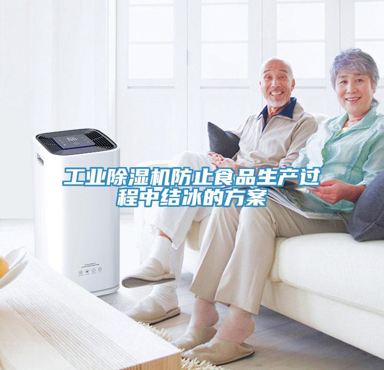 工業(yè)除濕機防止食品生產(chǎn)過程中結冰的方案
