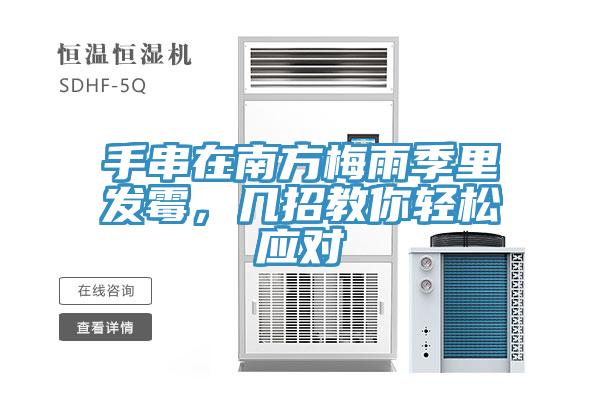 手串在南方梅雨季里發霉，幾招教你輕松應對
