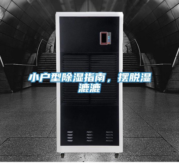 小戶型除濕指南，擺脫濕漉漉