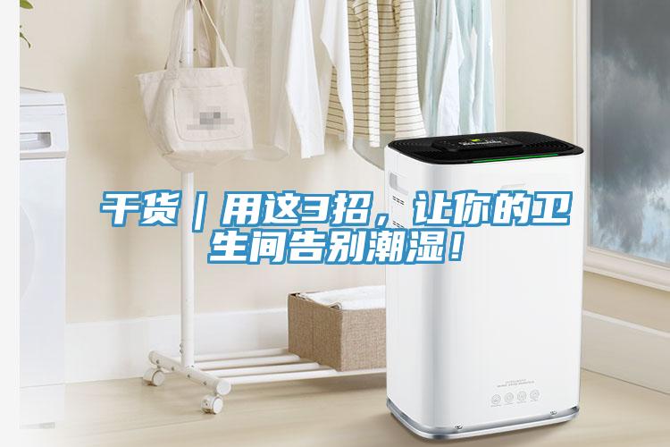 干貨｜用這3招，讓你的衛生間告別潮濕！