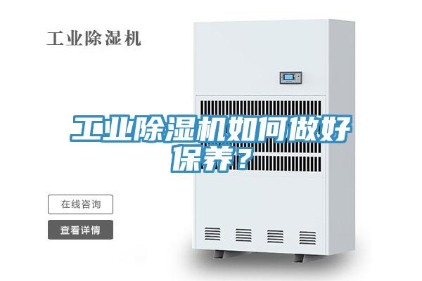 工業(yè)除濕機(jī)如何做好保養(yǎng)？