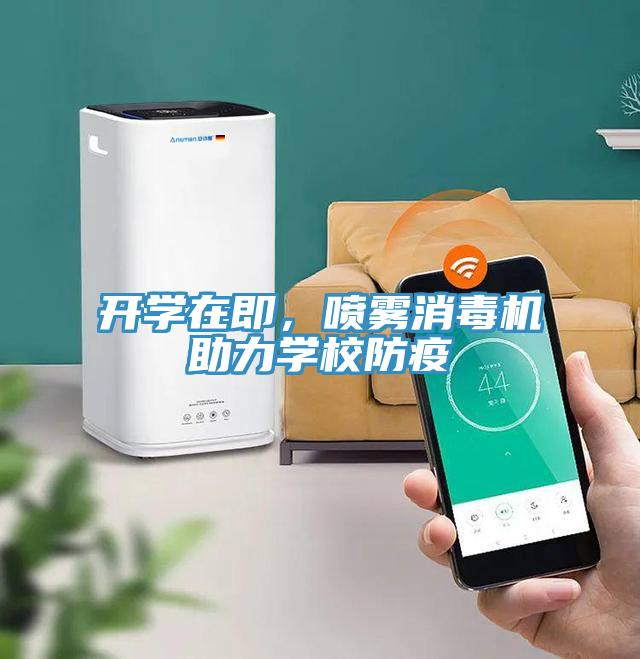 開學在即，噴霧消毒機助力學校防疫