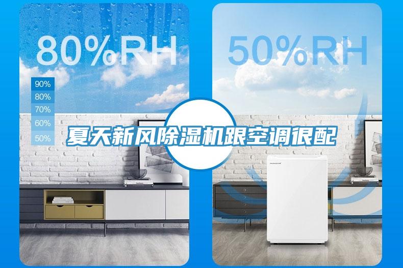 夏天新風除濕機跟空調很配