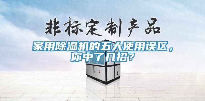 家用除濕機的五大使用誤區，你中了幾招？