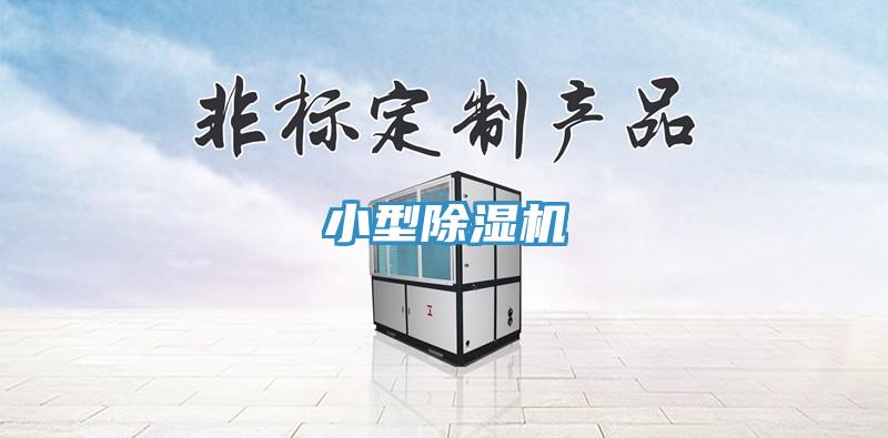 小型除濕機