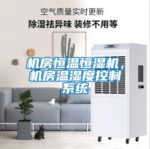 機房恒溫恒濕機，機房溫濕度控制系統