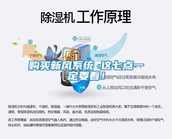 購(gòu)買新風(fēng)系統(tǒng) 這七點(diǎn)一定要看！