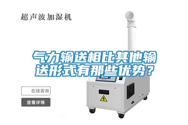 氣力輸送相比其他輸送形式有那些優勢？