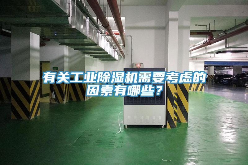 有關工業除濕機需要考慮的因素有哪些？