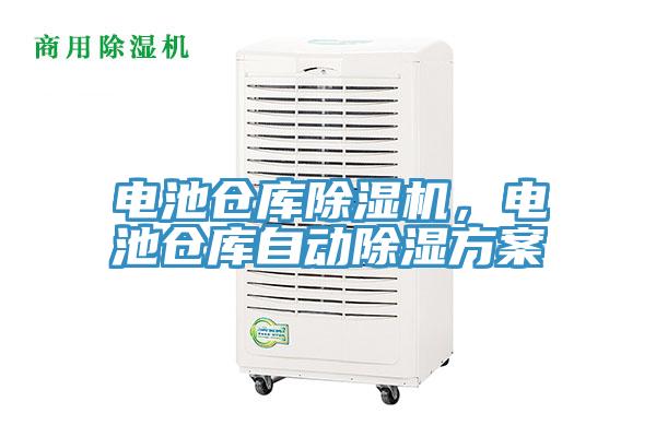 電池倉庫除濕機，電池倉庫自動除濕方案