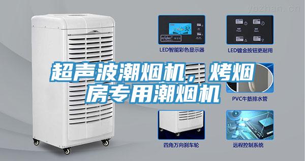 超聲波潮煙機，烤煙房專用潮煙機
