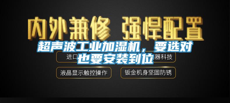 超聲波工業(yè)加濕機，要選對也要安裝到位