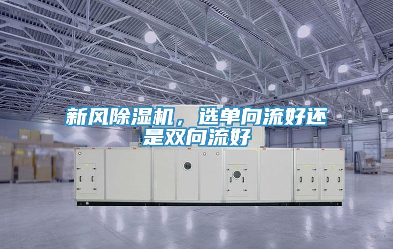 新風除濕機，選單向流好還是雙向流好