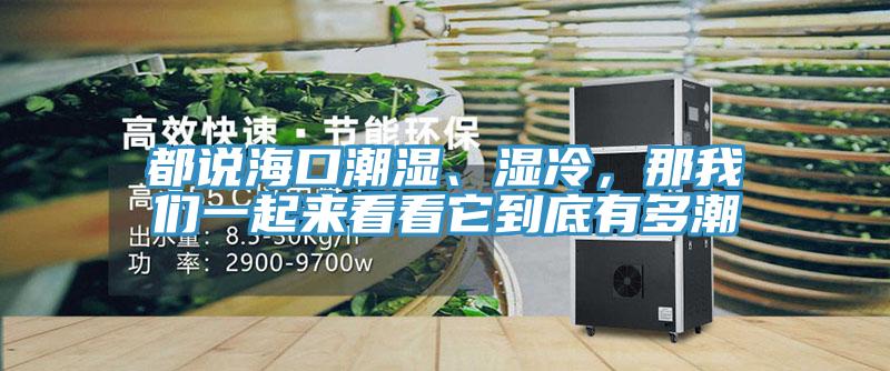 都說?？诔睗?、濕冷，那我們一起來看看它到底有多潮