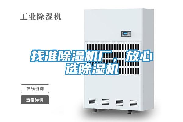 找準除濕機廠，放心選除濕機