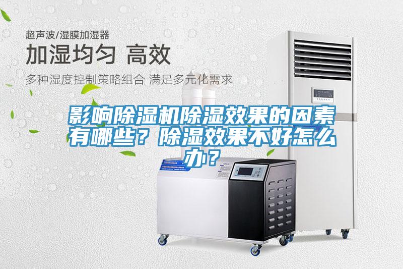 影響除濕機除濕效果的因素有哪些？除濕效果不好怎么辦？