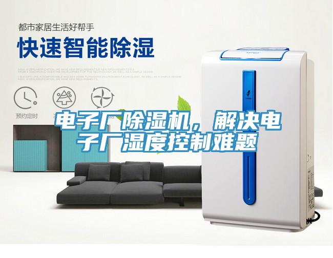 電子廠除濕機，解決電子廠濕度控制難題