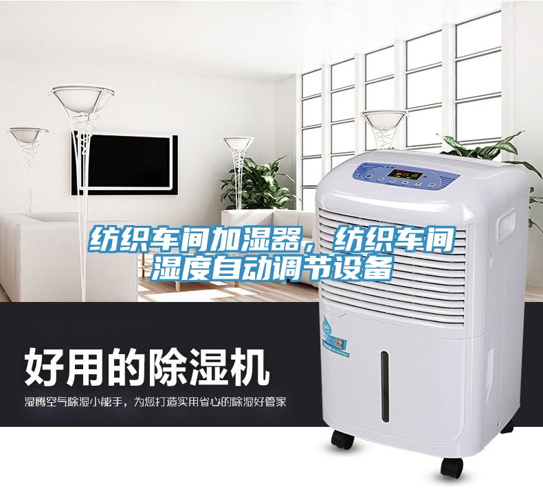紡織車間加濕器，紡織車間濕度自動調(diào)節(jié)設備