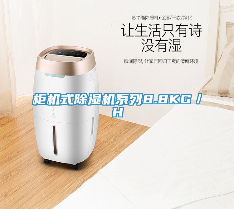 柜機(jī)式除濕機(jī)系列8.8KG/H