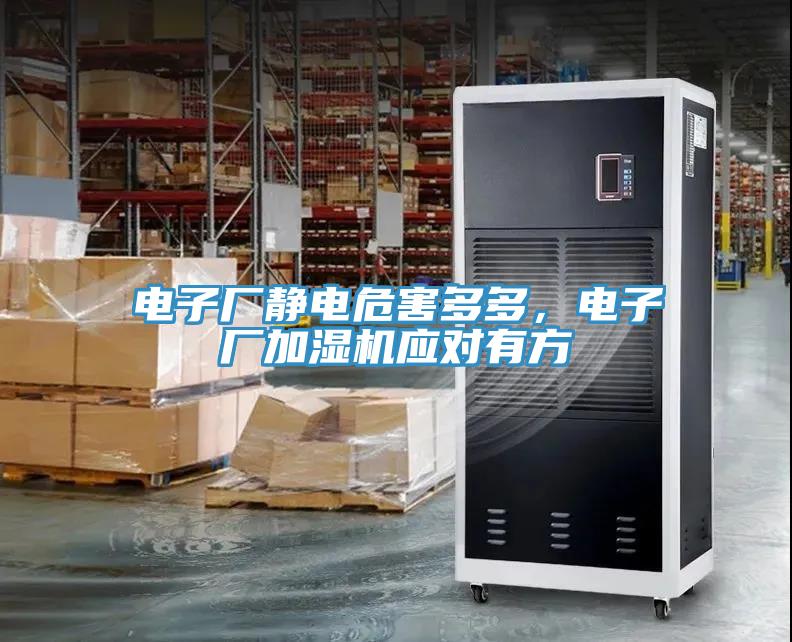 電子廠靜電危害多多，電子廠加濕機應對有方