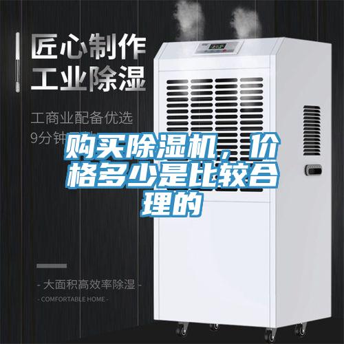 購買除濕機，價格多少是比較合理的