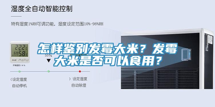 怎樣鑒別發霉大米？發霉大米是否可以食用？