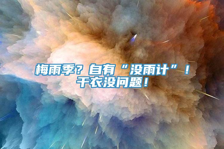 梅雨季？自有“沒雨計(jì)”！干衣沒問題！