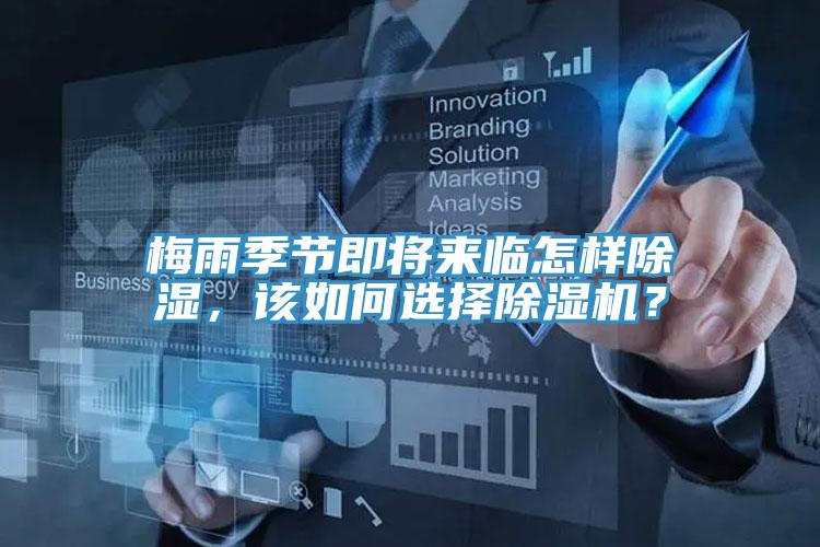 梅雨季節(jié)即將來臨怎樣除濕，該如何選擇除濕機(jī)？