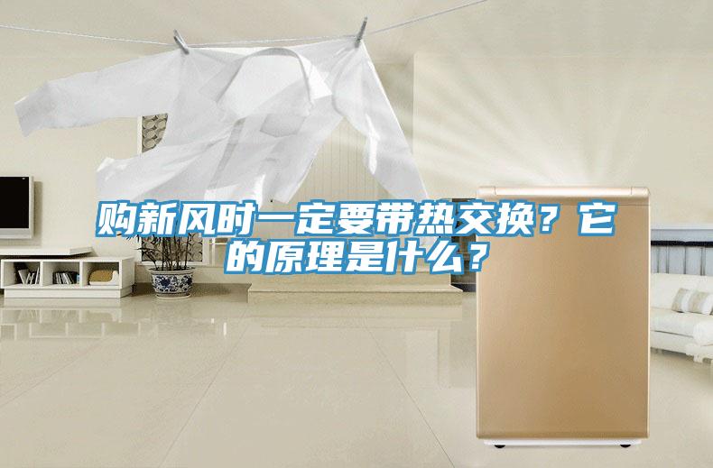 購新風時一定要帶熱交換？它的原理是什么？