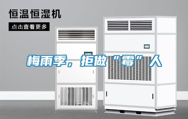 梅雨季，拒做“霉”人