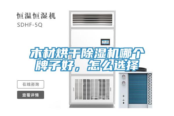 木材烘干除濕機哪個牌子好，怎么選擇