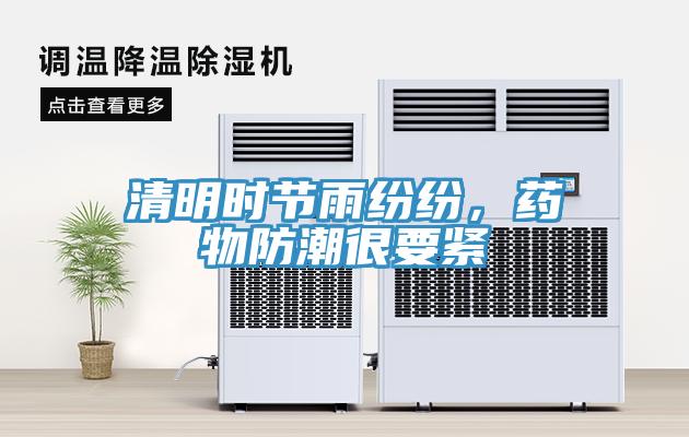 清明時節雨紛紛，藥物防潮很要緊
