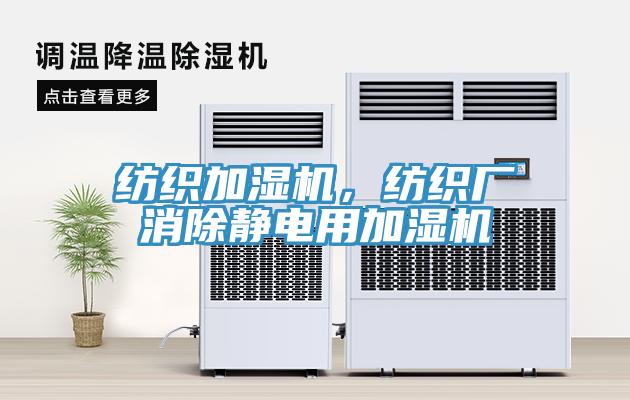 紡織加濕機(jī)，紡織廠消除靜電用加濕機(jī)