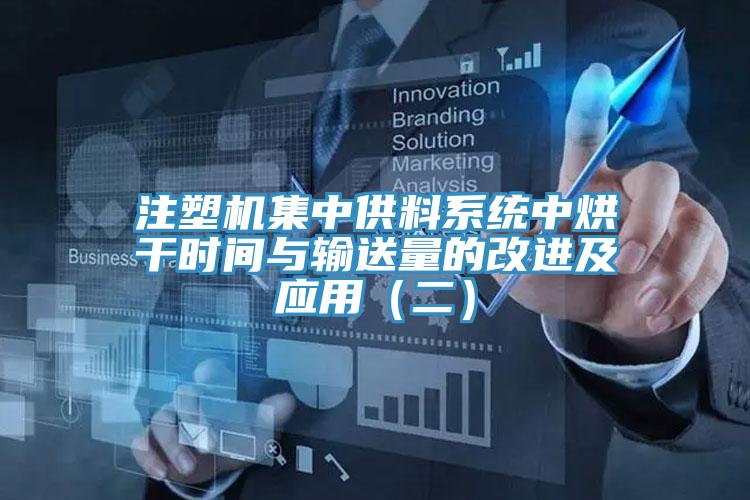 注塑機集中供料系統(tǒng)中烘干時間與輸送量的改進(jìn)及應(yīng)用（二）