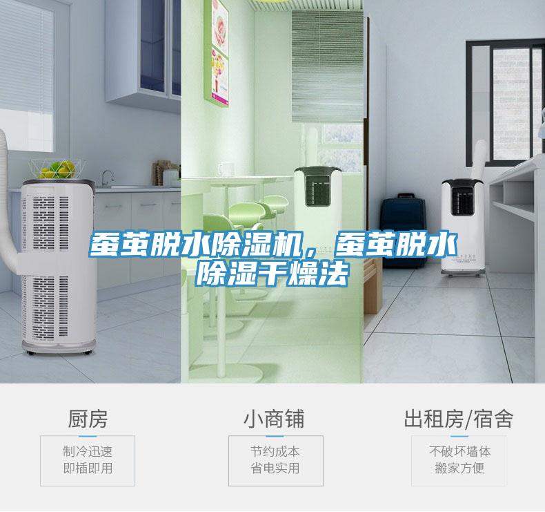 蠶繭脫水除濕機，蠶繭脫水除濕干燥法