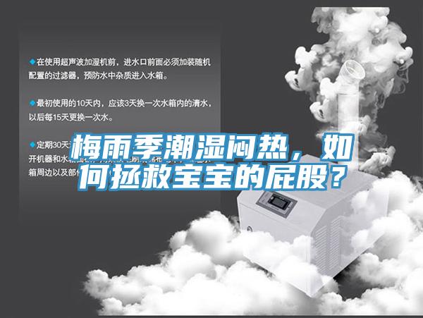 梅雨季潮濕悶熱，如何拯救寶寶的屁股？