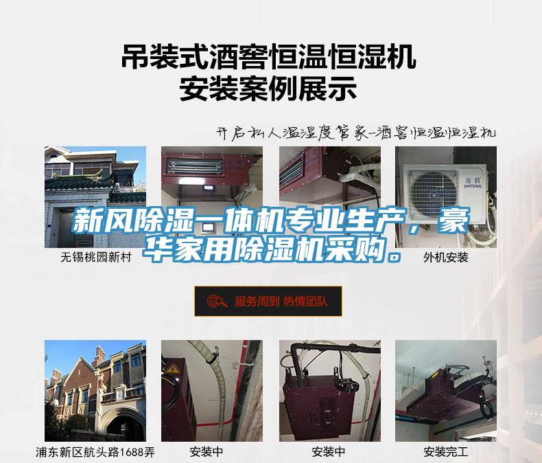 新風除濕一體機專業生產，豪華家用除濕機采購。