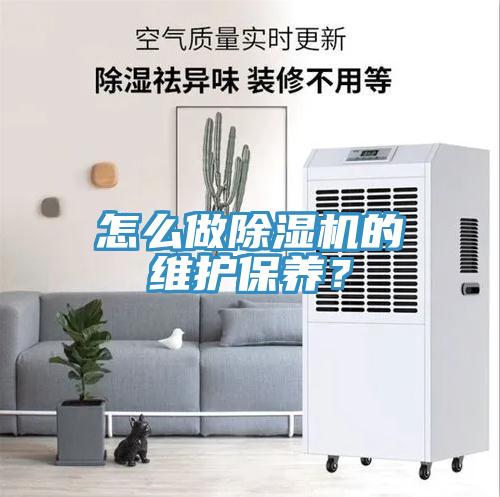 怎么做除濕機的維護保養？