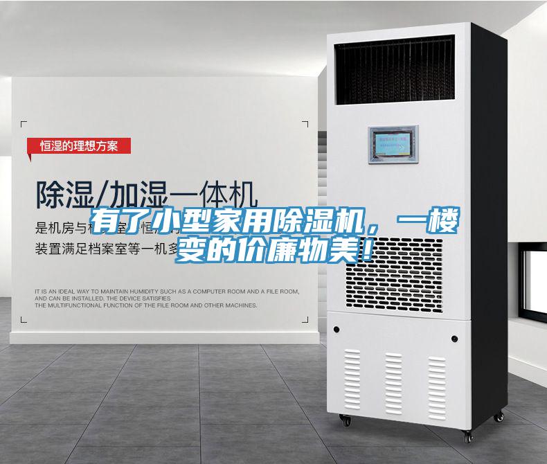 有了小型家用除濕機，一樓變的價廉物美！