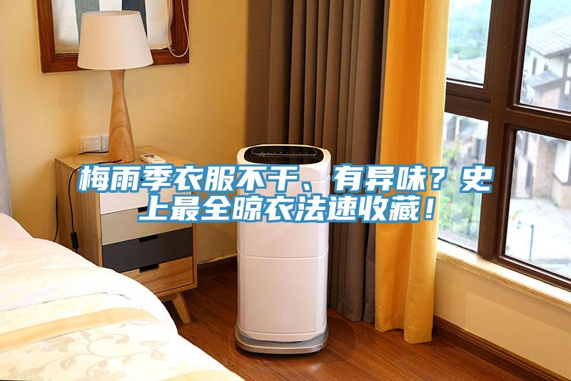 梅雨季衣服不干、有異味?史上最全晾衣法速收藏!