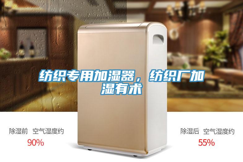 紡織專用加濕器，紡織廠加濕有術(shù)