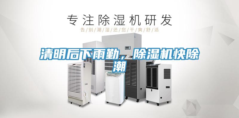 清明后下雨勤,除濕機(jī)快除潮