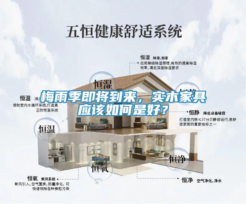 梅雨季即將到來，實木家具應該如何是好？
