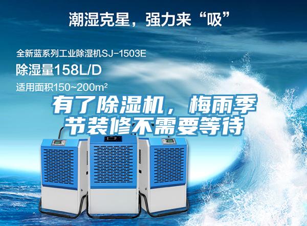 有了除濕機，梅雨季節裝修不需要等待