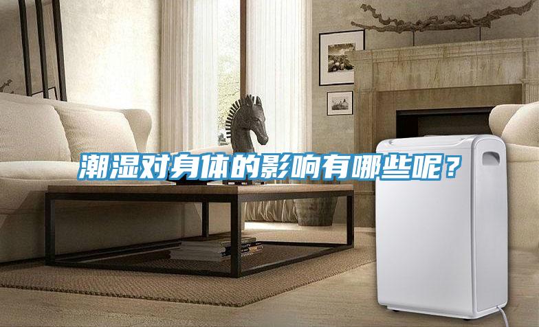 潮濕對身體的影響有哪些呢？