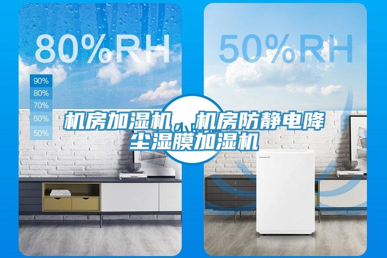 機房加濕機，機房防靜電降塵濕膜加濕機