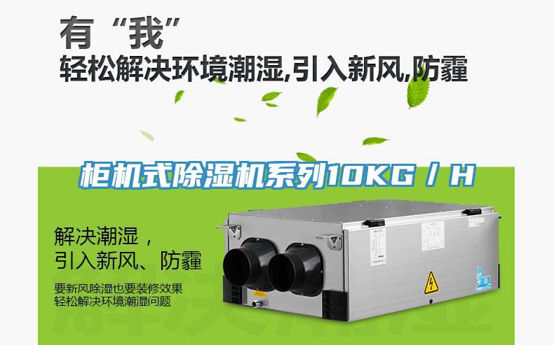 柜機(jī)式除濕機(jī)系列10KG/H